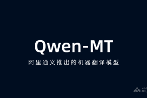 Qwen-MT – 阿里通义千问推出的机器翻译模型