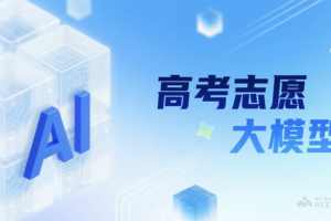 高考志愿大模型 – 夸克推出的AI高考志愿填报与规划工具