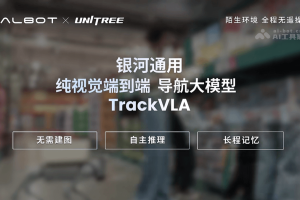 TrackVLA – 银河通用推出的纯视觉端到端导航大模型