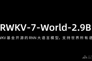 RWKV-7-2.9B – RWKV 基金开源的 RNN 大语言模型