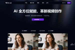 ViiTor AI – AI视频翻译、语音克隆、动态语音合成技术等多功能AI平台