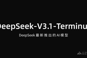 DeepSeek-V3.1-Terminus – DeepSeek最新推出AI模型