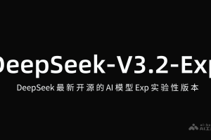 DeepSeek-V3.2 – DeepSeek开源的AI模型Exp实验性版本