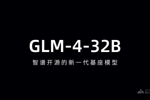 GLM-4-32B – 智谱开源的新一代基座模型
