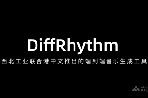 谛韵DiffRhythm – 西北工业联合港中文推出的端到端音乐生成工具