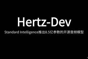 Hertz-Dev – Standard Intelligence推出8.5亿参数的开源音频模型