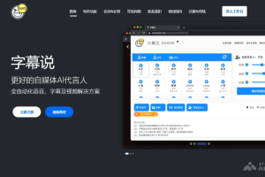 字幕说 – AI文本转语音工具，每日10次免费合成逼真配音和字幕视频