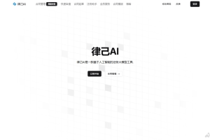 律己AI – 法务AI助手，分析合同内容识别潜在风险