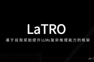 LaTRO – 基于自我奖励提升LLMs复杂推理能力的框架