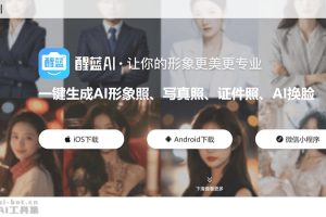 醒蓝AI – AI照片生成工具，支持一键生成AI形象照