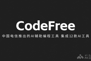 CodeFree – 中国电信推出的AI辅助编程工具，集成12款AI工具