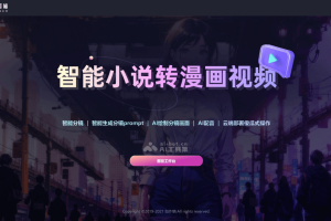 漫剪猫 – AI小说转漫画视频工具，自动生成分镜脚本、绘制漫画画面