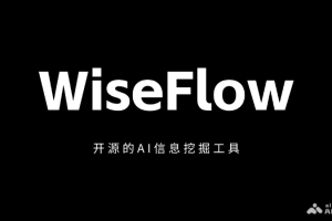 WiseFlow – 开源的AI信息挖掘工具