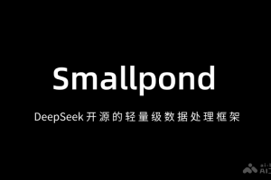 Smallpond – DeepSeek开源的轻量级数据处理框架