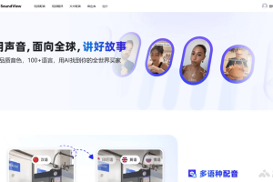 声动视界 – AI视频工具，面向带货短视频领域的视频翻译、配音等功能
