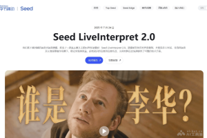 Seed LiveInterpret 2.0 – 字节跳动Seed推出的同声传译模型