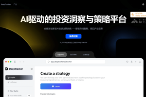 DeepTracker – AI情报助手，自动生成监控策略