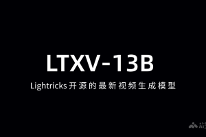 LTXV-13B – Lightricks开源的最新视频生成模型