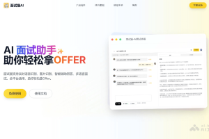 面试猫 – AI面试辅助工具，实时语音识别面试官问题