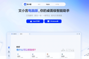 文小言电脑版 – 文心一言PC电脑版，支持Windows和Mac免费下载