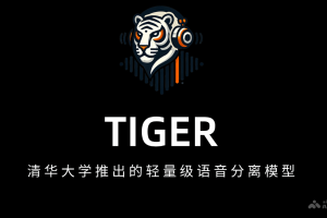 TIGER – 清华大学推出的轻量级语音分离模型