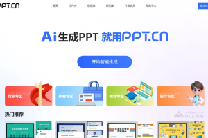 PPT.cn – AI PPT制作平台，快速生成完整的PPT框架