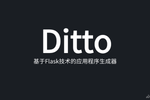 Ditto – AI应用程序生成器，零编码自动规划和构建应用