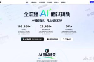 智面星 – AI面试辅助工具，全流程AI面试辅助