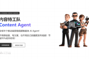 内容特工队ReelsAgent – 首个移动端AI营销视频生成Agent
