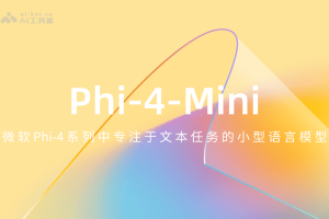 Phi-4-Mini – 微软推出专注于文本任务的小型语言模型