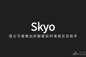 Skyo – 昆仑万维推出的智能实时语音对话助手