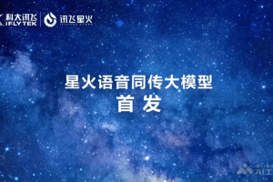 星火语音同传大模型 – 科大讯飞推出的端到端语音同传大模型