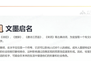 文墨启名 – 融合中国传统文化的AI取名字应用