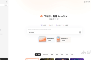 AutoGLM – 智谱AI推出的全球首个手机Agent