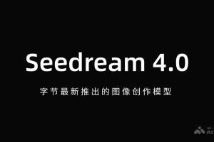 Seedream 4.0 – 字节最新推出的AI图像创作模型