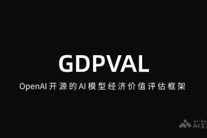 GDPVAL – OpenAI开源的AI模型经济价值评估框架