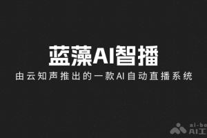蓝藻AI智播 – 云知声推出的AI自动化直播系统