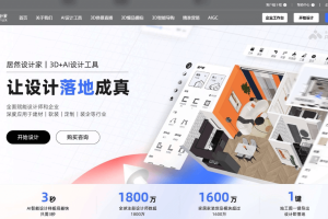 居然设计家 – 居然之家联合阿里推出的AI家装设计平台
