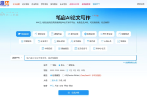 笔启AI – AI论文写作工具，支持多级大纲定制