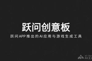 跃问创意板 – 跃问APP推出的AI应用与游戏生成工具