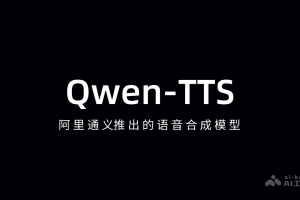 Qwen-TTS – 阿里通义推出的语音合成模型