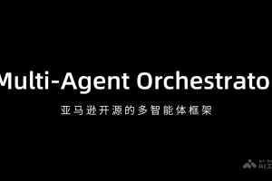 Multi-Agent Orchestrator – 亚马逊开源的多智能体框架