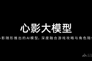 心影大模型 – 心影随形推出的AI模型，深度融合游戏攻略与角色陪伴