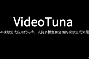 VideoTuna – AI视频生成应用代码库，支持多模型和全面的视频生成流程