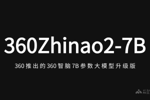 360Zhinao2-7B – 360 推出自研360智脑大模型的升级版