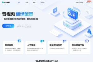 讯飞译制 – 科大讯飞推出的一站式音视频翻译平台