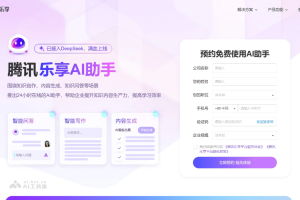 乐享AI助手 – 腾讯推出的AI知识社区助手