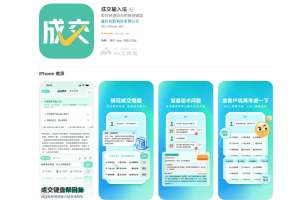成交输入法 – 专为销售人员设计的AI输入法应用，内置销售话术和复盘功能