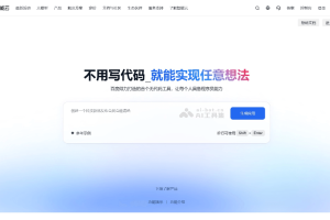 秒哒 – 百度推出的零代码AI开发平台，一句话生成应用