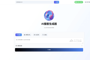 星声AI – AI播客工具，支持输入文字、URL等自动生成播客内容